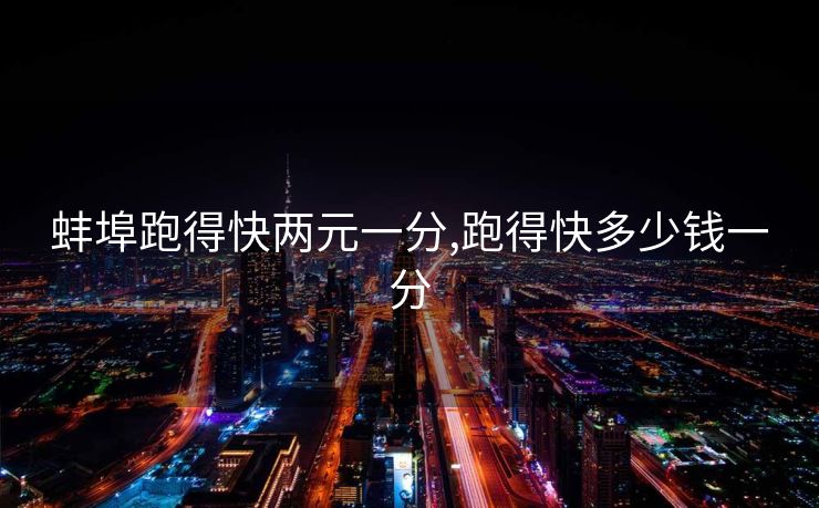 蚌埠跑得快两元一分,跑得快多少钱一分