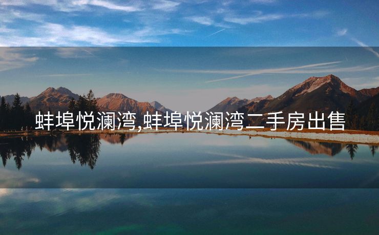 蚌埠悦澜湾,蚌埠悦澜湾二手房出售