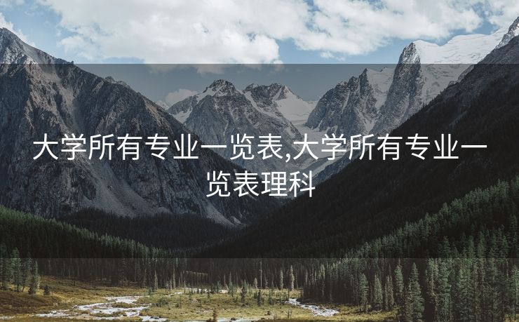 大学所有专业一览表,大学所有专业一览表理科