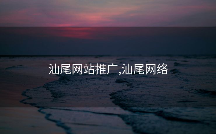汕尾网站推广,汕尾网络