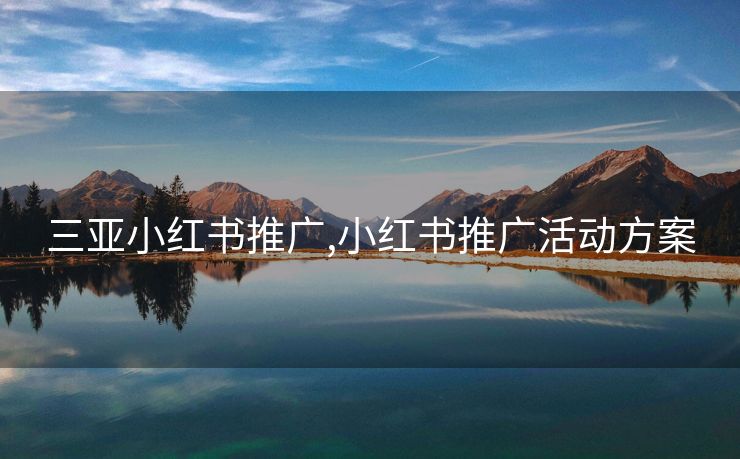 三亚小红书推广,小红书推广活动方案