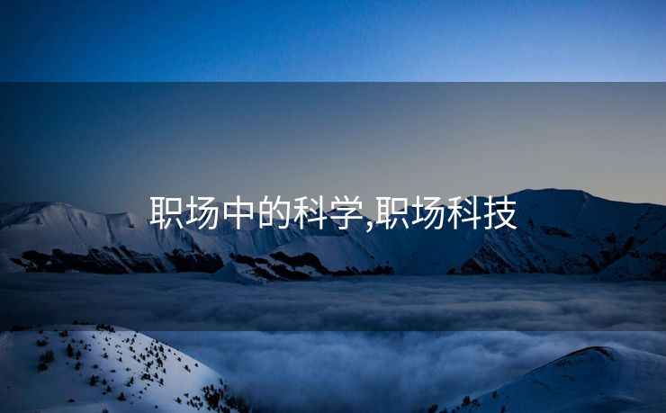 职场中的科学,职场科技