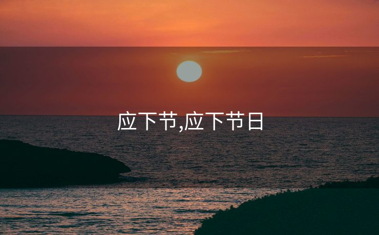 应下节,应下节日