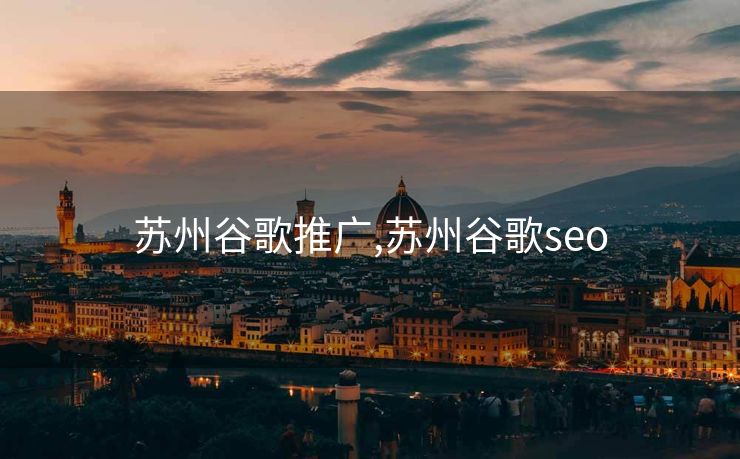 苏州谷歌推广,苏州谷歌seo