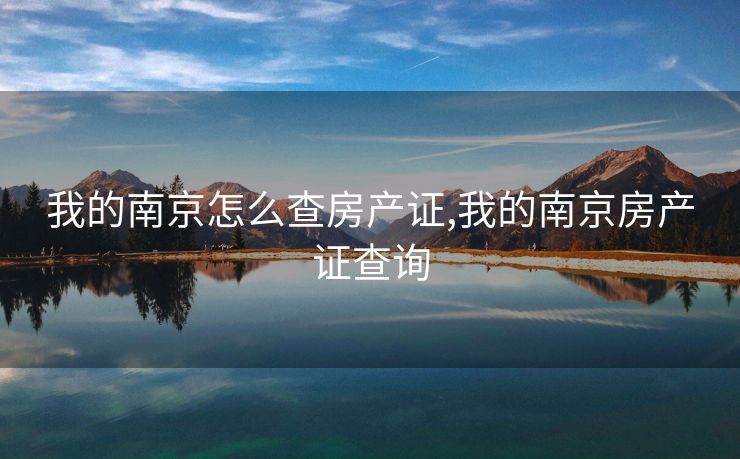 我的南京怎么查房产证,我的南京房产证查询