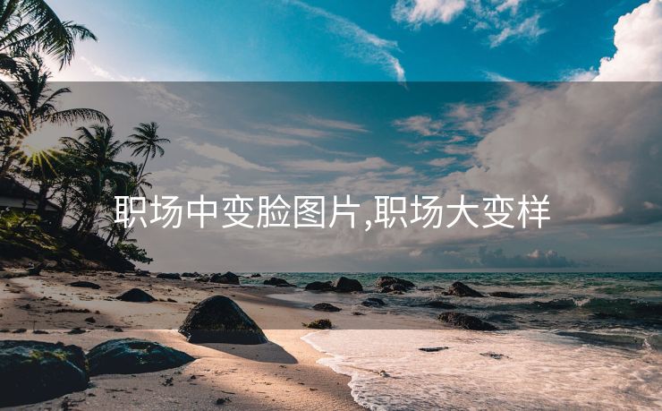 职场中变脸图片,职场大变样