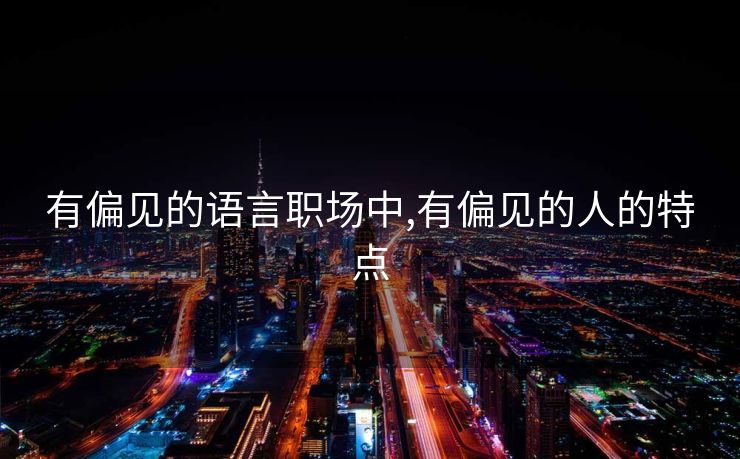 有偏见的语言职场中,有偏见的人的特点