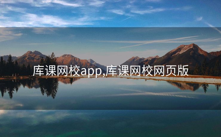 库课网校app,库课网校网页版