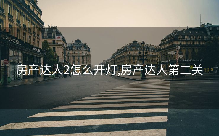 房产达人2怎么开灯,房产达人第二关