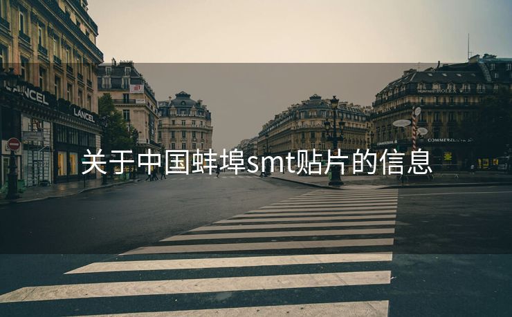 关于中国蚌埠smt贴片的信息
