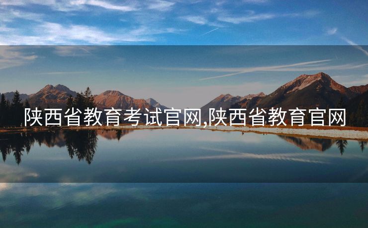 陕西省教育考试官网,陕西省教育官网