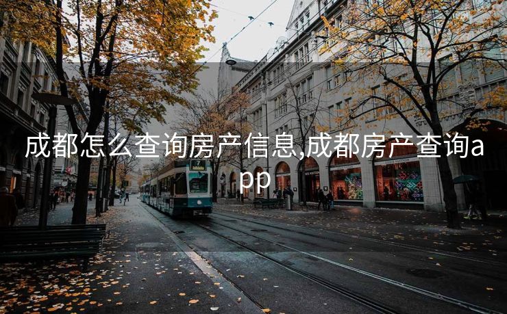 成都怎么查询房产信息,成都房产查询app