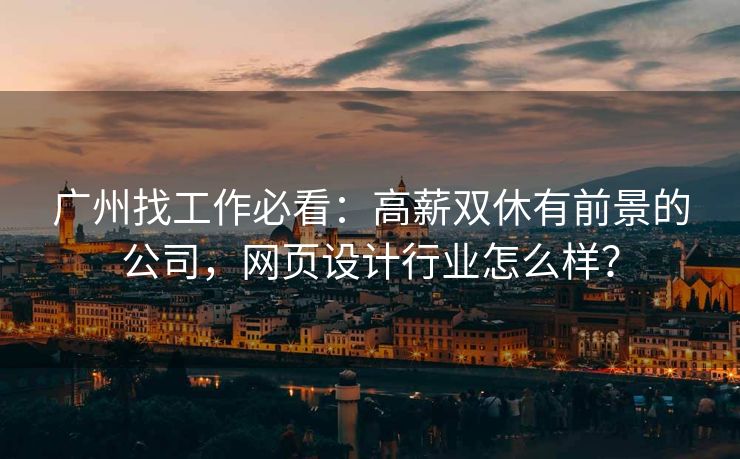 广州找工作必看：高薪双休有前景的公司，网页设计行业怎么样？