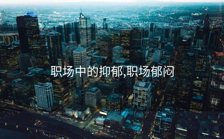 职场中的抑郁,职场郁闷