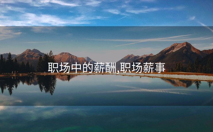 职场中的薪酬,职场薪事