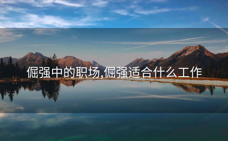 倔强中的职场,倔强适合什么工作