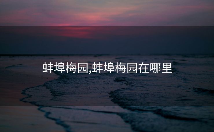 蚌埠梅园,蚌埠梅园在哪里