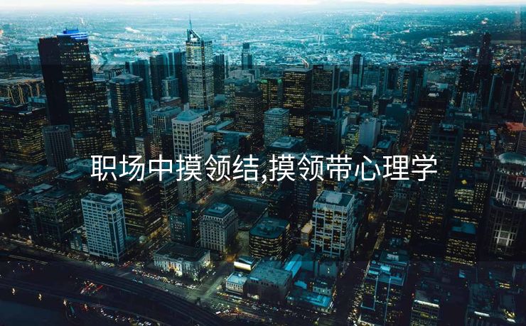 职场中摸领结,摸领带心理学