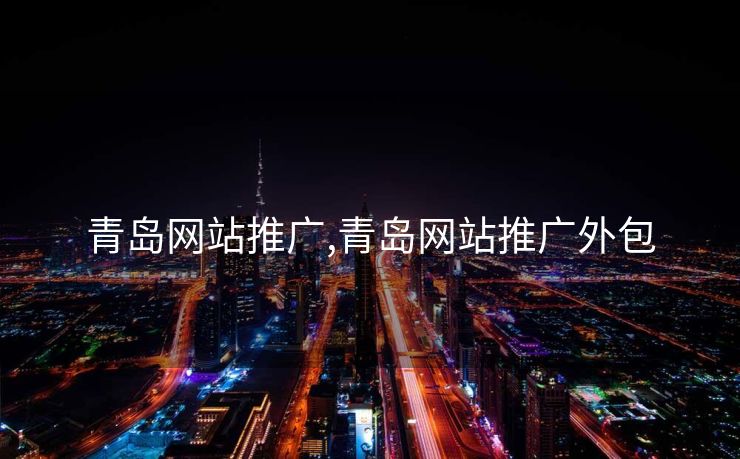 青岛网站推广,青岛网站推广外包