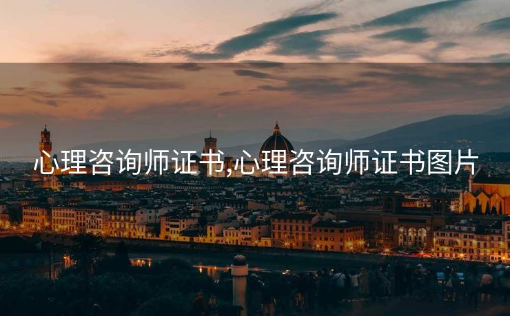 心理咨询师证书,心理咨询师证书图片