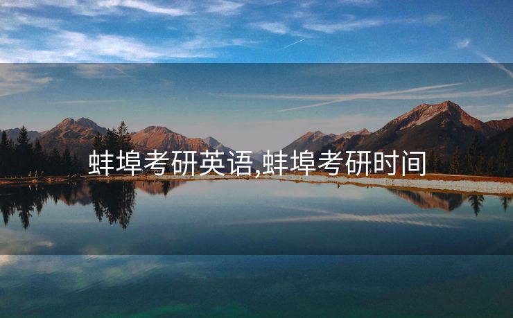 蚌埠考研英语,蚌埠考研时间