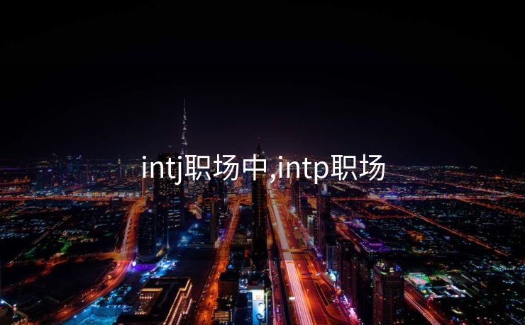 intj职场中,intp职场