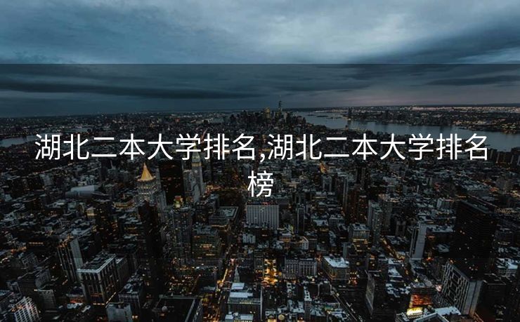湖北二本大学排名,湖北二本大学排名榜