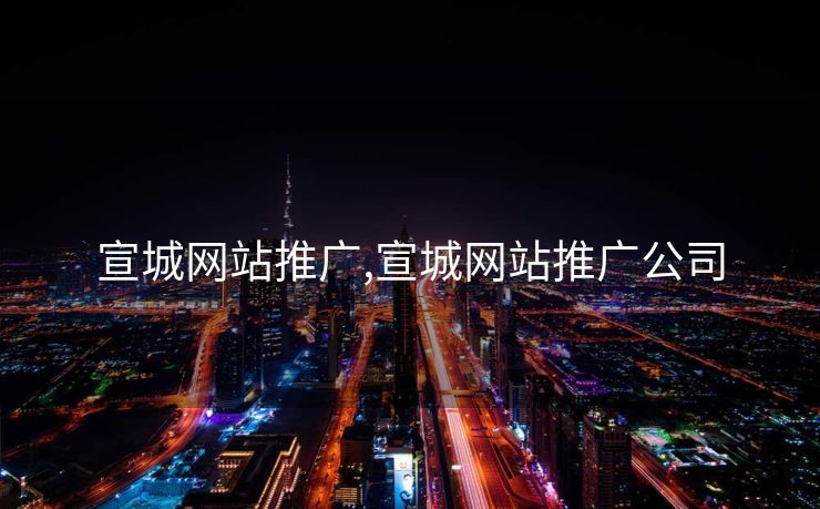 宣城网站推广,宣城网站推广公司