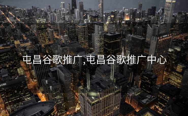 屯昌谷歌推广,屯昌谷歌推广中心