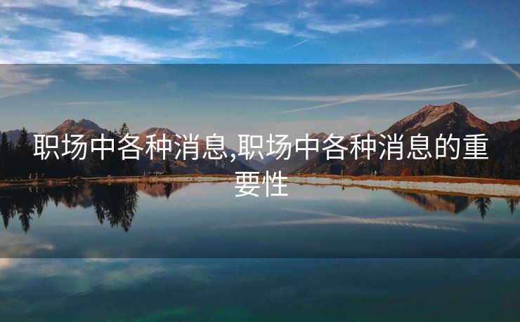 职场中各种消息,职场中各种消息的重要性