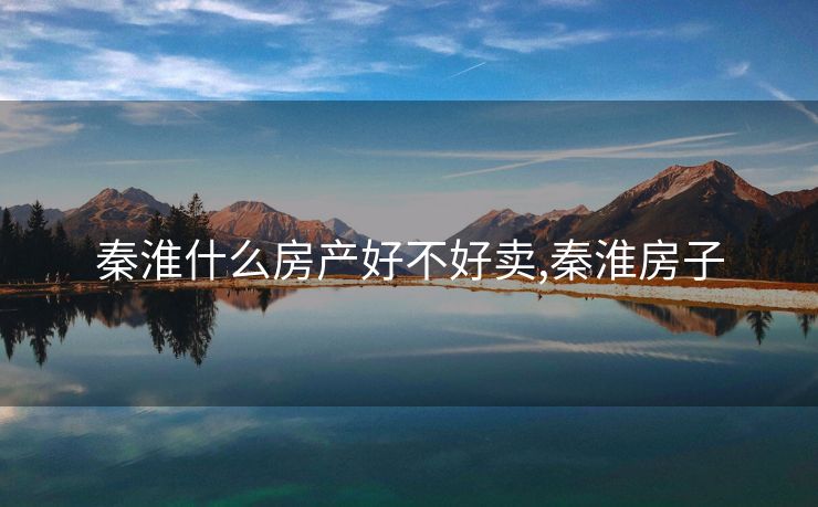 秦淮什么房产好不好卖,秦淮房子