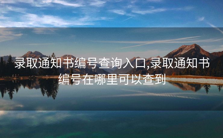 录取通知书编号查询入口,录取通知书编号在哪里可以查到