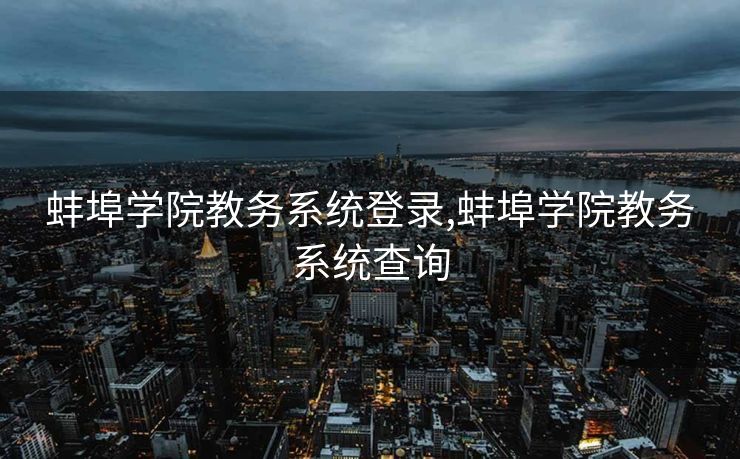 蚌埠学院教务系统登录,蚌埠学院教务系统查询