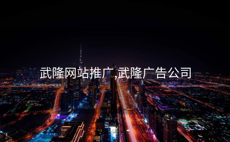 武隆网站推广,武隆广告公司