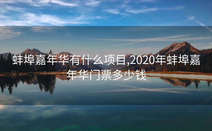 蚌埠嘉年华有什么项目,2020年蚌埠嘉年华门票多少钱