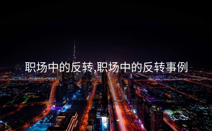 职场中的反转,职场中的反转事例