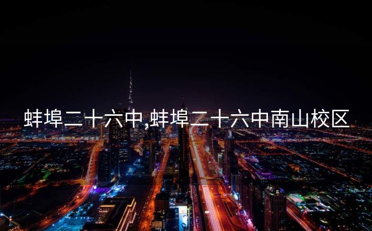 蚌埠二十六中,蚌埠二十六中南山校区