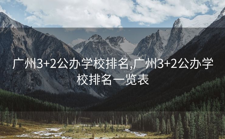 广州3+2公办学校排名,广州3+2公办学校排名一览表
