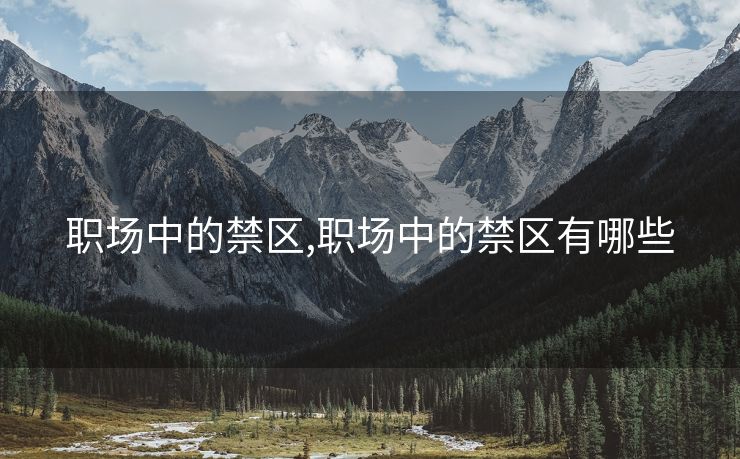 职场中的禁区,职场中的禁区有哪些