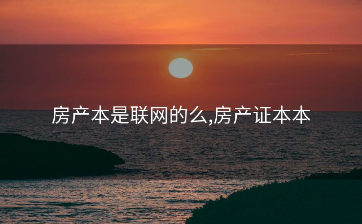 房产本是联网的么,房产证本本