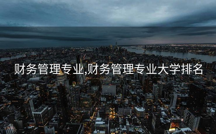 财务管理专业,财务管理专业大学排名