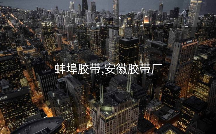 蚌埠胶带,安徽胶带厂