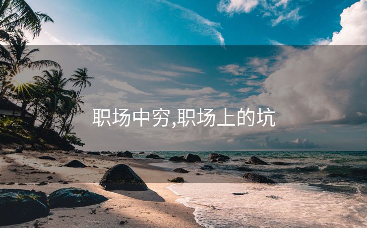 职场中穷,职场上的坑