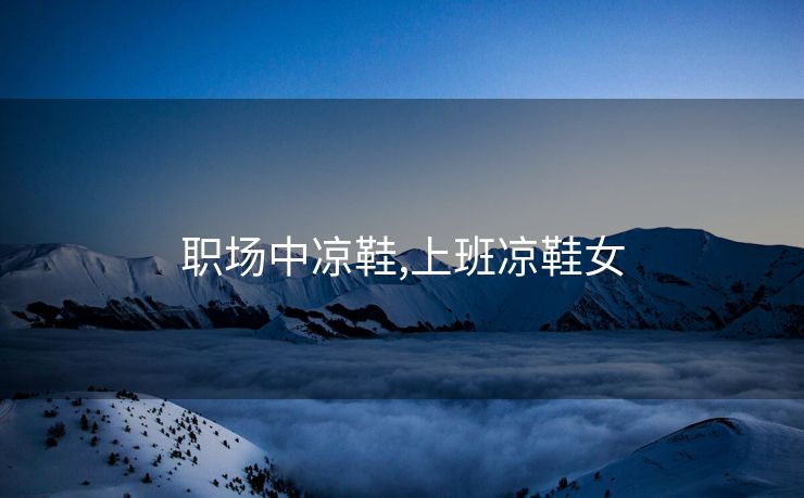 职场中凉鞋,上班凉鞋女