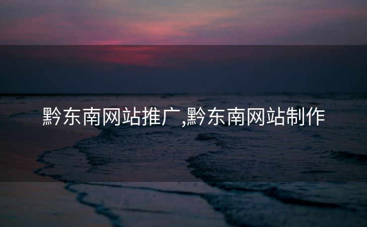 黔东南网站推广,黔东南网站制作