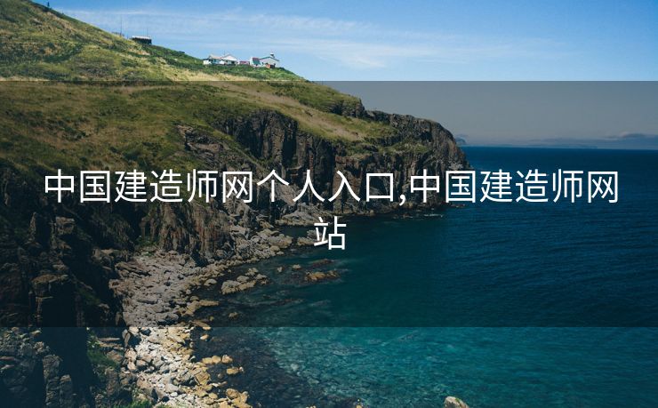 中国建造师网个人入口,中国建造师网站
