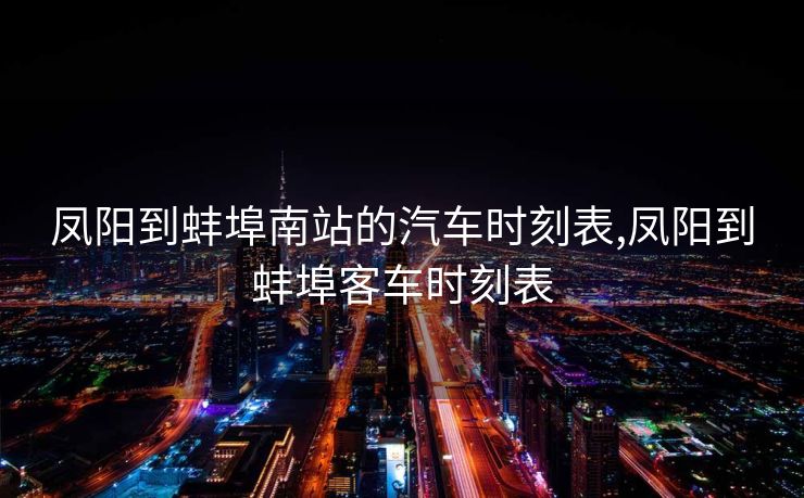 凤阳到蚌埠南站的汽车时刻表,凤阳到蚌埠客车时刻表