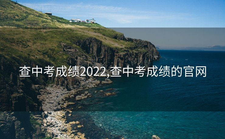 查中考成绩2022,查中考成绩的官网