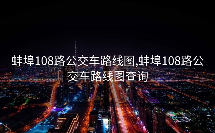 蚌埠108路公交车路线图,蚌埠108路公交车路线图查询
