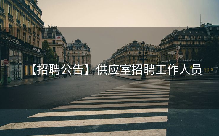 【招聘公告】供应室招聘工作人员